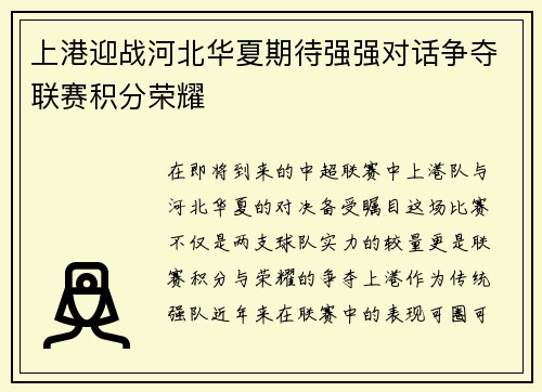 上港迎战河北华夏期待强强对话争夺联赛积分荣耀