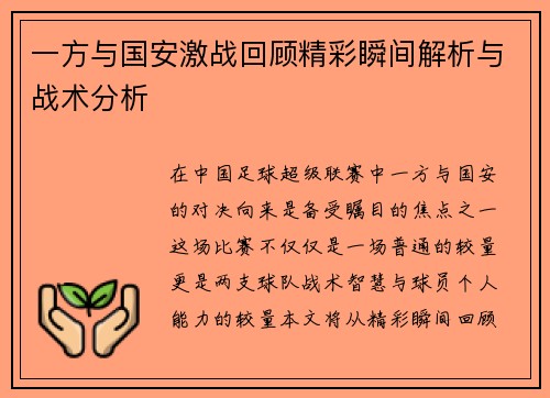一方与国安激战回顾精彩瞬间解析与战术分析