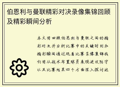 伯恩利与曼联精彩对决录像集锦回顾及精彩瞬间分析