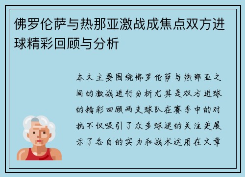 佛罗伦萨与热那亚激战成焦点双方进球精彩回顾与分析
