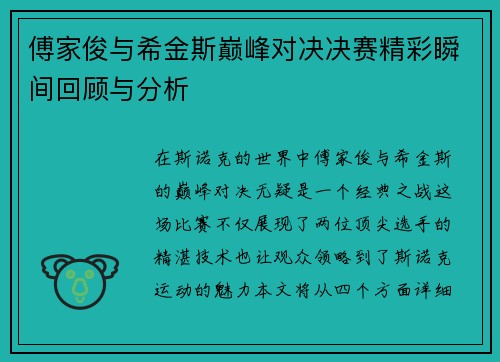 傅家俊与希金斯巅峰对决决赛精彩瞬间回顾与分析
