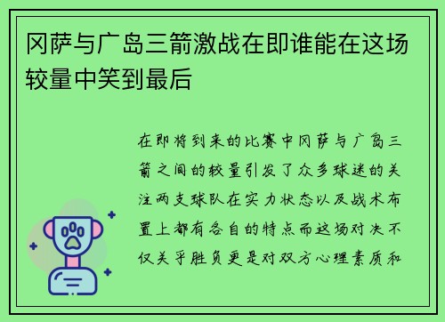 冈萨与广岛三箭激战在即谁能在这场较量中笑到最后