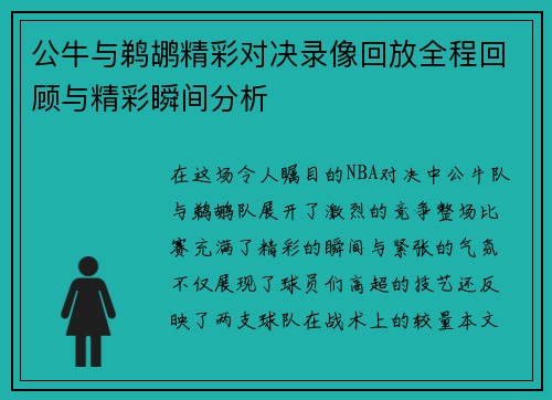 公牛与鹈鹕精彩对决录像回放全程回顾与精彩瞬间分析