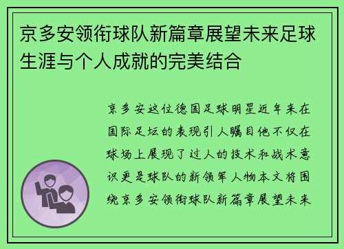 京多安领衔球队新篇章展望未来足球生涯与个人成就的完美结合