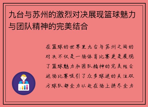 九台与苏州的激烈对决展现篮球魅力与团队精神的完美结合