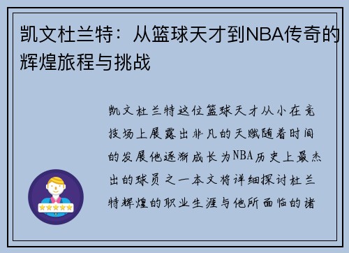 凯文杜兰特：从篮球天才到NBA传奇的辉煌旅程与挑战