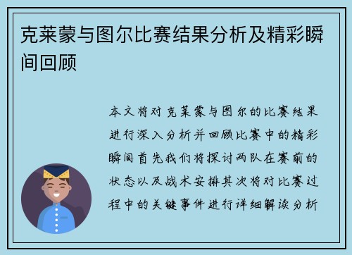 克莱蒙与图尔比赛结果分析及精彩瞬间回顾
