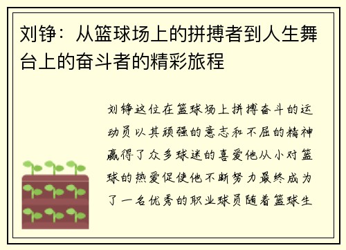 刘铮：从篮球场上的拼搏者到人生舞台上的奋斗者的精彩旅程