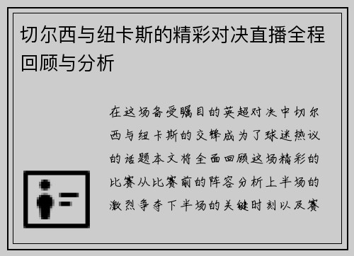 切尔西与纽卡斯的精彩对决直播全程回顾与分析