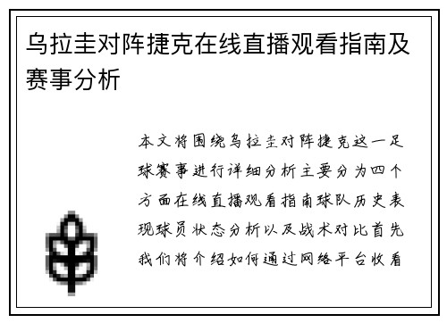 乌拉圭对阵捷克在线直播观看指南及赛事分析