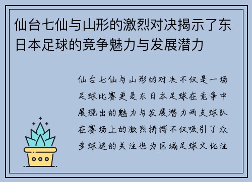 仙台七仙与山形的激烈对决揭示了东日本足球的竞争魅力与发展潜力