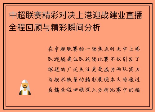中超联赛精彩对决上港迎战建业直播全程回顾与精彩瞬间分析