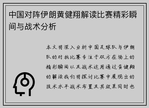 中国对阵伊朗黄健翔解读比赛精彩瞬间与战术分析