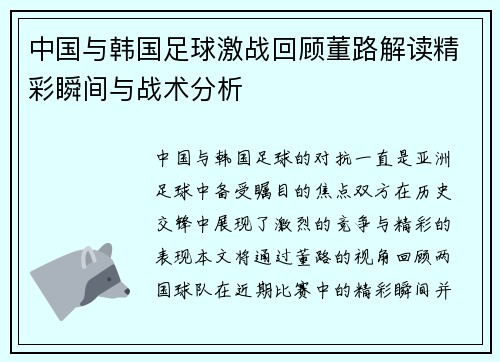 中国与韩国足球激战回顾董路解读精彩瞬间与战术分析