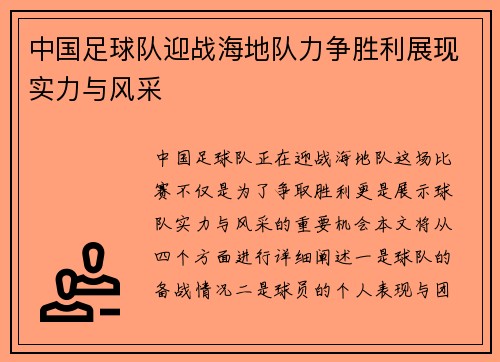 中国足球队迎战海地队力争胜利展现实力与风采
