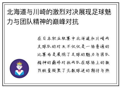 北海道与川崎的激烈对决展现足球魅力与团队精神的巅峰对抗