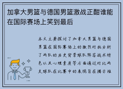 加拿大男篮与德国男篮激战正酣谁能在国际赛场上笑到最后