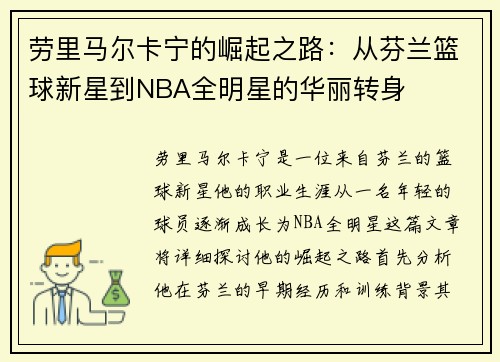 劳里马尔卡宁的崛起之路：从芬兰篮球新星到NBA全明星的华丽转身