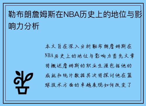 勒布朗詹姆斯在NBA历史上的地位与影响力分析