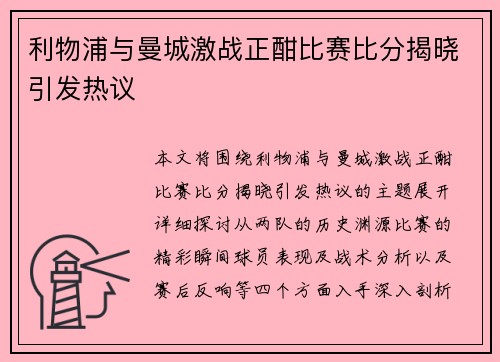 利物浦与曼城激战正酣比赛比分揭晓引发热议