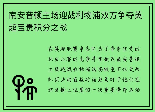 南安普顿主场迎战利物浦双方争夺英超宝贵积分之战