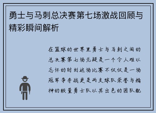 勇士与马刺总决赛第七场激战回顾与精彩瞬间解析