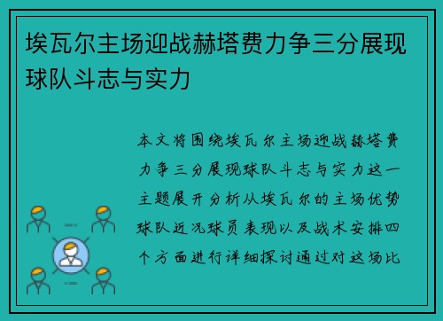埃瓦尔主场迎战赫塔费力争三分展现球队斗志与实力