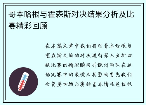 哥本哈根与霍森斯对决结果分析及比赛精彩回顾