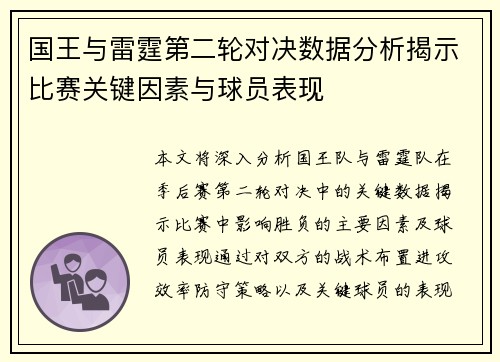 国王与雷霆第二轮对决数据分析揭示比赛关键因素与球员表现