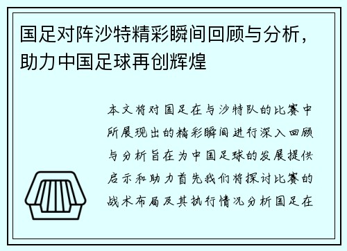 国足对阵沙特精彩瞬间回顾与分析，助力中国足球再创辉煌