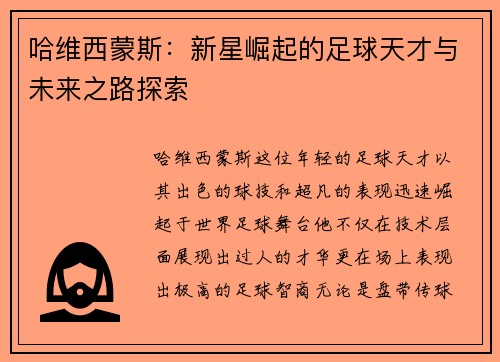 哈维西蒙斯：新星崛起的足球天才与未来之路探索