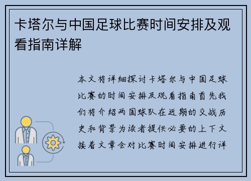 卡塔尔与中国足球比赛时间安排及观看指南详解