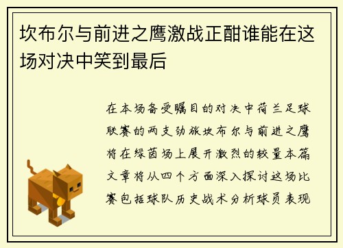 坎布尔与前进之鹰激战正酣谁能在这场对决中笑到最后