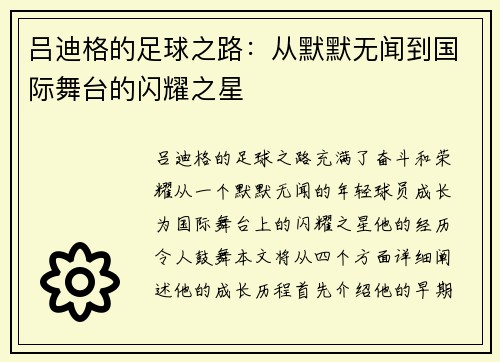 吕迪格的足球之路：从默默无闻到国际舞台的闪耀之星