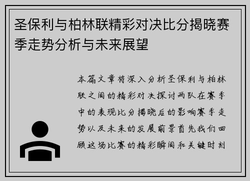 圣保利与柏林联精彩对决比分揭晓赛季走势分析与未来展望