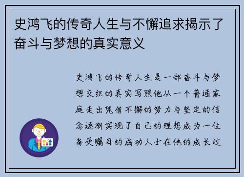 史鸿飞的传奇人生与不懈追求揭示了奋斗与梦想的真实意义