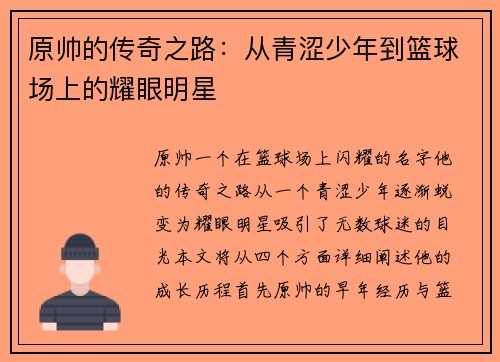 原帅的传奇之路：从青涩少年到篮球场上的耀眼明星
