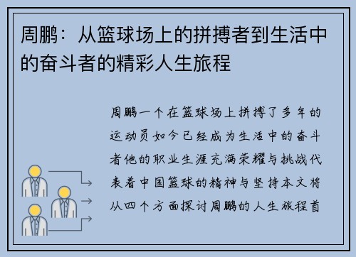 周鹏：从篮球场上的拼搏者到生活中的奋斗者的精彩人生旅程