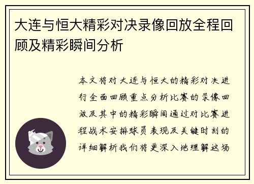 大连与恒大精彩对决录像回放全程回顾及精彩瞬间分析