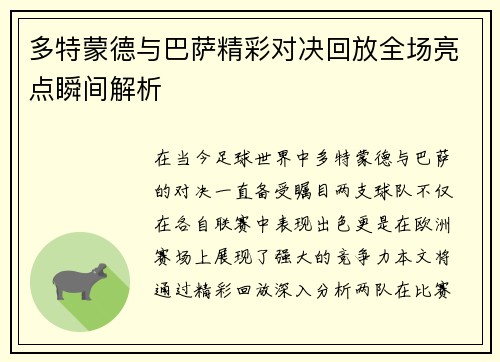 多特蒙德与巴萨精彩对决回放全场亮点瞬间解析