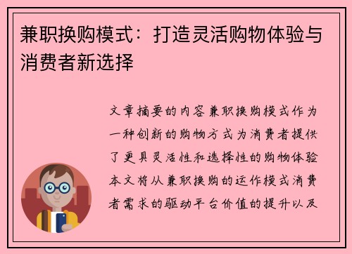 兼职换购模式：打造灵活购物体验与消费者新选择