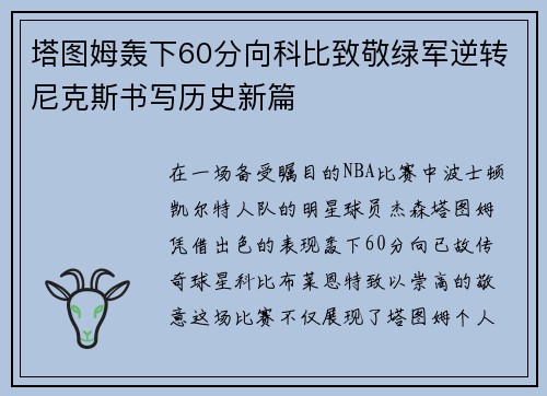 塔图姆轰下60分向科比致敬绿军逆转尼克斯书写历史新篇