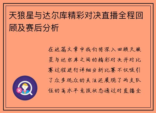 天狼星与达尔库精彩对决直播全程回顾及赛后分析