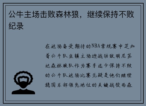 公牛主场击败森林狼，继续保持不败纪录