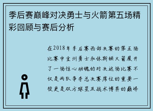 季后赛巅峰对决勇士与火箭第五场精彩回顾与赛后分析