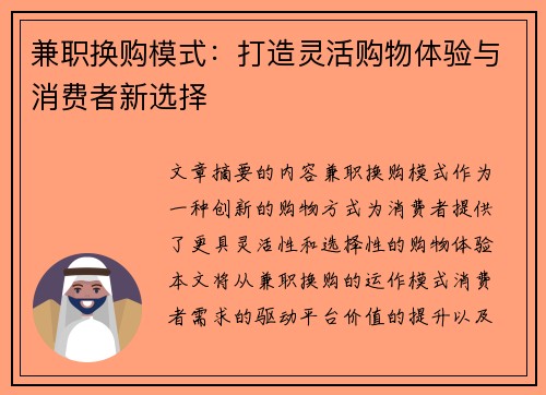 兼职换购模式：打造灵活购物体验与消费者新选择