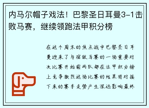 内马尔帽子戏法！巴黎圣日耳曼3-1击败马赛，继续领跑法甲积分榜