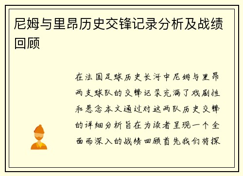 尼姆与里昂历史交锋记录分析及战绩回顾