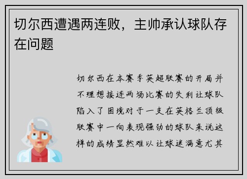 切尔西遭遇两连败，主帅承认球队存在问题