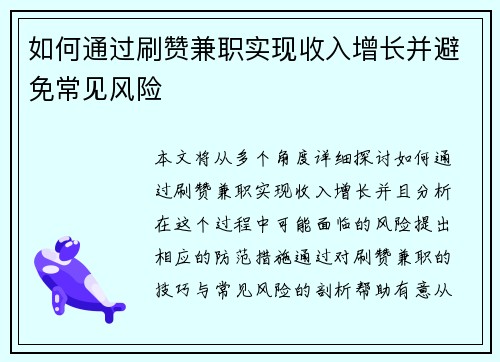 如何通过刷赞兼职实现收入增长并避免常见风险
